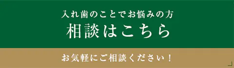 入れ歯のことでお悩みの方 相談はこちら