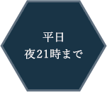 平日夜21時まで