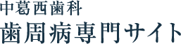 江戸川区葛西で歯周病の治療なら葛西駅より徒歩5分の歯科・歯医者の中葛西歯科｜｜可能な限り歯を残す歯周病治療