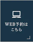 WEB予約はこちら 