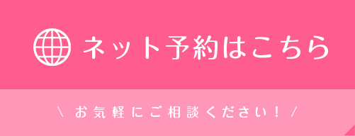 ネット予約はこちら お気軽にご相談ください！