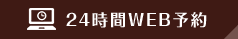 24時間WEB予約