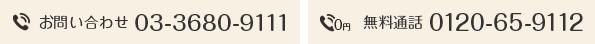 お問い合わせ TEl:03-3680-9111 無料通話 TEL:0120-65-9112