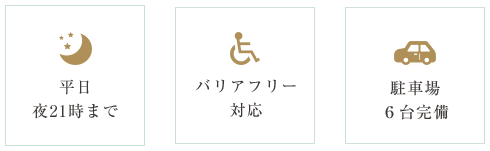 平日夜21時まで バリアフリー対応 駐車場6台完備