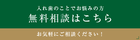 入れ歯のことでお悩みの方無料相談はこちら お気軽にご相談ください！