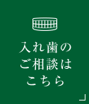 入れ歯のご相談はこちら