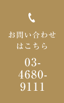 お問い合わせはこちら 03-3680-9111