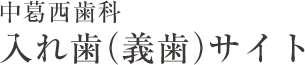 江戸川区葛西で入れ歯専門の中葛西歯科