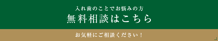 入れ歯のことでお悩みの方無料相談はこちら お気軽にご相談ください！