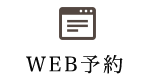 WEB予約