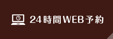 24時間WEB予約