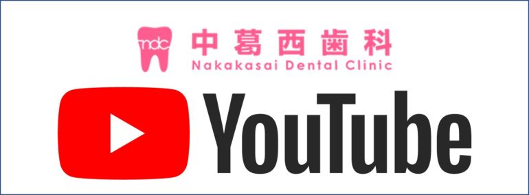 中葛西歯科Youtube