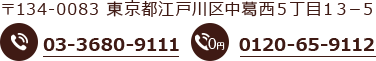 〒134-0083 東京都江戸川区中葛西5丁目13-5 お問い合わせ:03-3680-9111 無料通話:0120-65-9112