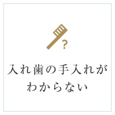 入れ歯の手入れがわからない