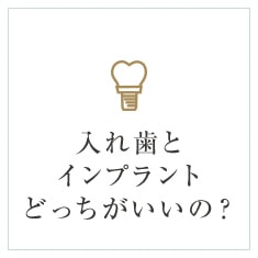 入れ歯とインプラントどっちがいいの？