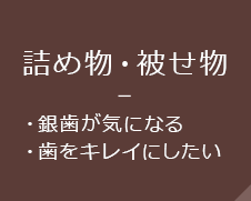 詰め物・被せ物